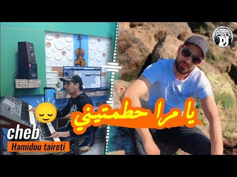 يا مرا حطمـتيني شاب حاميدو تيارتي يبدع في أغنية جديدة 2025 jadid Cheb Hamidou ymra hatmtini