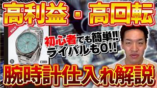 【超有料級】腕時計せどり徹底解説！知識ゼロでも高利益・高回転が狙えるブランドや特徴をプロが全部教えます！