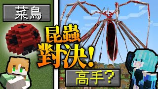 我們建造了一些很有魅力的昆蟲...【高手VS建築對決】｜全字幕｜當個創世神｜麥塊｜Minecraft