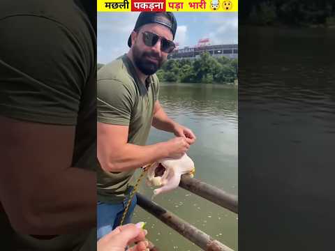 मछली पकड़ना पड़ा भारी ? ?#shortvideo #indianshorts #help #fishing #fish #shortsfeed #viral