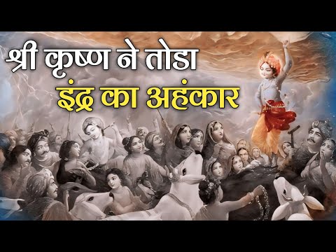 श्री कृष्ण ने तोडा इंद्र का अहंकार || Shri Krishna broke Indra's ego