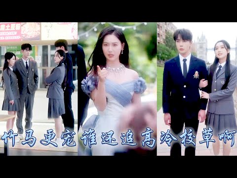 前世滿腔真心錯付他摟著白月光頭也不回離開，重生開局她瀟灑轉身不再糾纏，再見面她被竹馬未婚夫摟住細腰宣誓主權，狗男人悔不當初求她回頭，她居高臨下的眼神中全是淡漠「保姆的兒子，你也配？」#甜寵#复仇