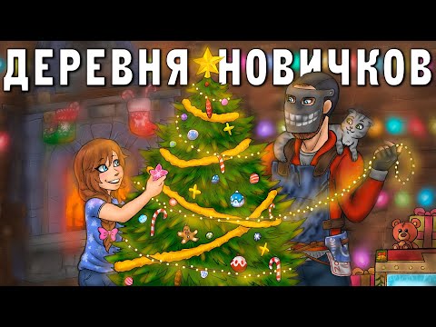 ДЕРЕВНЯ НОВИЧКОВ! Учу ДОЧКУ играть в RUST! Миссия - собрать ЕЛКУ! 0 ЧАСОВ! Раст