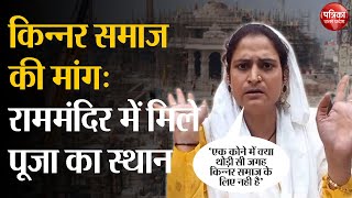 Ram Mandir: किन्नर समाज की मांग, राममंदिर में मिले पूजा का स्थान