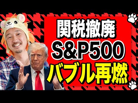 【速報】トランプ関税差し止め！S&P500が今夜まさかの爆上げ！！！