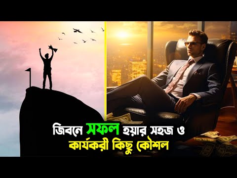 ভিডিওটি আপনাকে সফলতার চূড়ান্ত পর্যায়ে নিয়ে যেতে সাহায্য করবে!