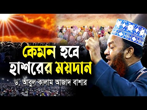 কেমন হবে হাশরের ময়দান ড.আবুল কালাম আজাদ বাশার dr. abul kalam azad bashar bangla waz 2024