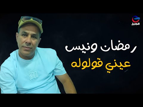 رمضان ونيس عيني قولوله ramadan wanis