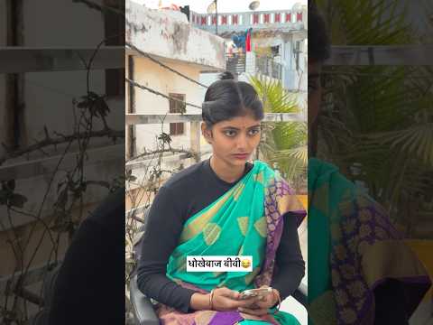 धोखेबाज बीवी😂😂(wait for end)#funny #fun #comedy #shortsfeed #shorts #viralshorts #memes