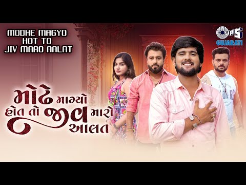 Modhe Magyo Hot To Jiv Maro Aalat - Official Song | Gopal B | Shashi K | Kuldeep M, Sudha T, Nirav B