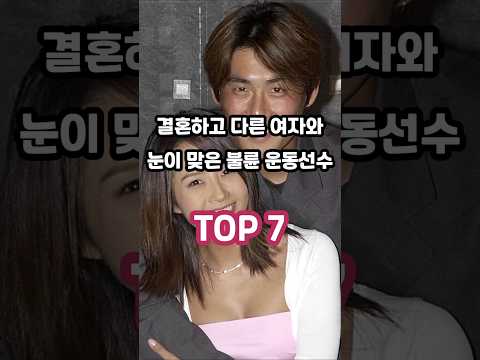 결혼하고 다른 여자와 눈이 맞은 불륜 운동선수 TOP 7
