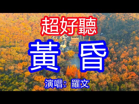 天呀！太好聽了，羅文超火傷感情歌《黃昏》，回首多少甜蜜幾番哀愁起起落落，始終不悔與你共度此生！讓你一聽就忘不掉的催淚神曲，唱的撕心裂肺，聽得痛哭流涕！南京風景！傷感情歌！療癒情歌！