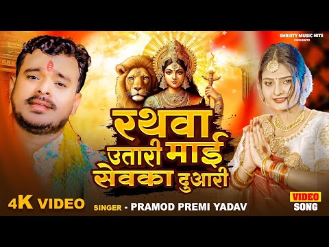 #Video | #Pramod Premi Yadav |  #रथवा उतारी माई सेवका दुआरी | New Bhojpuri #Devi Geet 2024