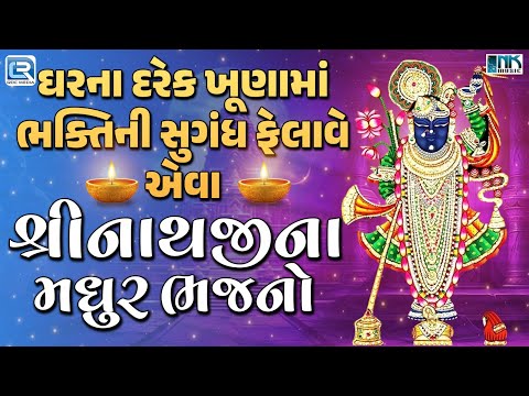 શ્રીનાથજીના મધુર ભજનો | Nonstop Shrinathji Bhajan | Beautiful Collection Of Popular Shrinathji Songs