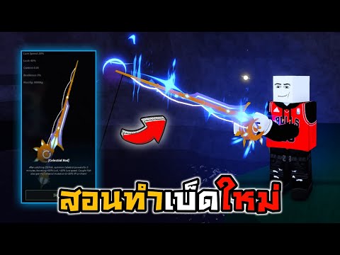 🐳Roblox🦀Fisch สอนทำ+รีวิวเบ็ดใหม่ Celestial Rod!!