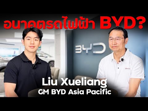 อนาคต BYD ในประเทศไทย !!