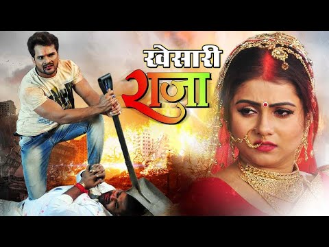 खेसारी राजा | खेसारी लाल की सबसे खतरनाक फिल्म - Khesari Raja | HD BHOJPURI MOVIE 2024