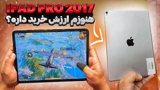 تست پابجی iPad pro 2017 شوکه کننده ترین دیوایس 😬🔥