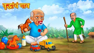 वृद्धांचं गाव | Marathi Story | Marathi Goshti | Stories in Marathi | Koo TV Marathi