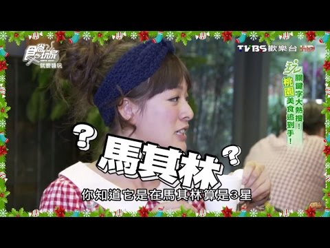 食尚玩家 就要醬玩【桃園】關鍵字大熱搜！美食追到手 20151217(完整版)