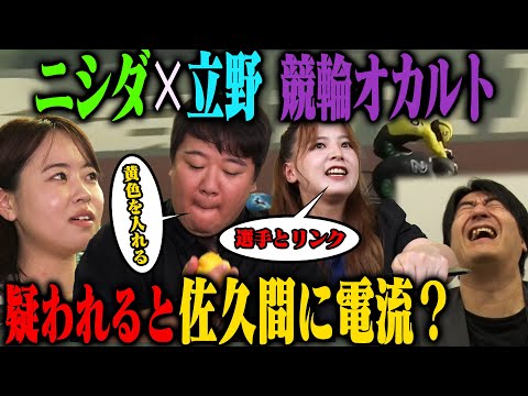 【懺悔】立野沙紀＆ラランドニシダが語る怪しい競輪オカルトを、何も知らないターゲットは信じるのか？