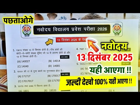 🔴नवोदय विद्यालय प्रवेश परीक्षा पेपर 2026 | Navodaya Vidyalaya Important Questions | JNVST 2026
