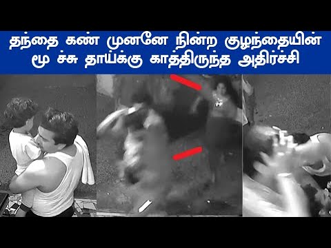 வைரலாகும் CCTV வீடியோ வரப் போகும் ஆபத்து தெரியாமல் நின்ற பெற்றோர் தாய் க்கு காத்திருந்த அ திர்ச்சி