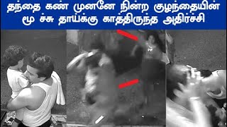 வைரலாகும் CCTV வீடியோ வரப் போகும் ஆபத்து தெரியாமல் நின்ற பெற்றோர்  தாய் க்கு காத்திருந்த அ திர்ச்சி