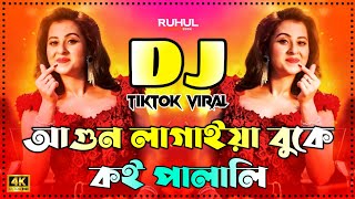 Agun Lagaiya Buke Koi Palali Dj | আগুন লাগাইয়া বুকে কই পালালি Dj | Moyna Dj Song | Bubly | Dj Gan |