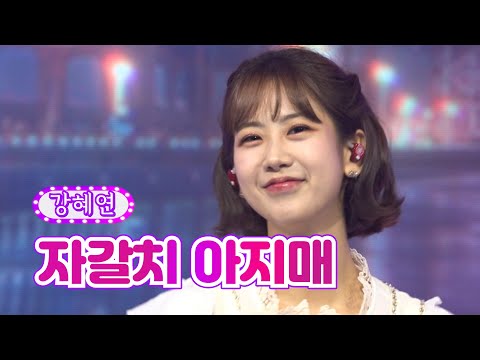【클린버전_단독풀영상】 강혜연 - 자갈치 아지매 ❤화요일은 밤이 좋아 23화❤ TV CHOSUN 220510 방송