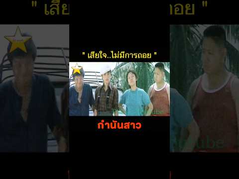 ภาพยนตร์ กำนันสาว 2526 ทูน จารุณี จักรี นุชจรี รอง ผจญ