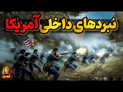 جنگ های داخلی آمریکا و نتیجه ای که منجر به لغو برده داری شد