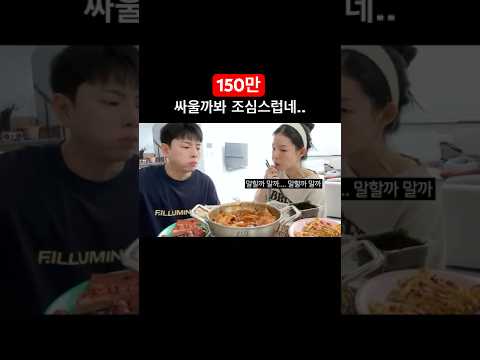 싸울까봐 조심스럽네...