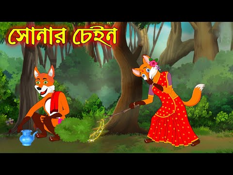 সোনার চেইন | Sonar Chain | Bangla Cartoon | Thakurmar Jhuli | Rupkothar Golpo