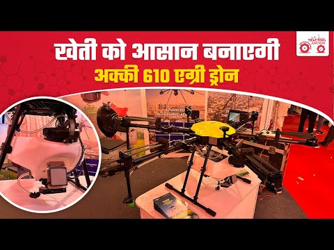 Krishi Darshan Expo 2025 में लांच हुआ Akki 610 Agri Drone | Feature Explained | Tractor Junction