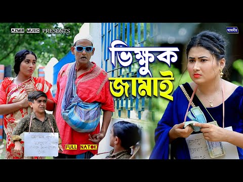 ভিক্ষুক জামাই । শামীম ও উর্মির নাটক । bangla natok | new natok | notun natok 2025 | bangla comedy |