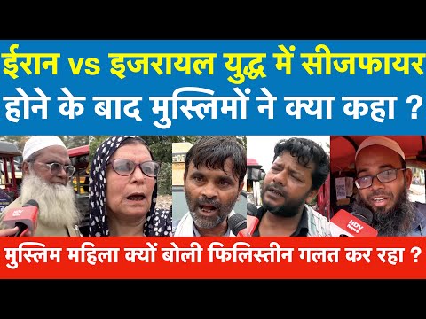 ईरान इजरायल में सीजफायर होने के बाद मुस्लिमों ने क्या कहा मुस्लिम महिला बोली फिलिस्तीन गलत कर रहा?