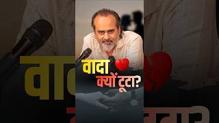 वादा क्यों टूटा? || आचार्य प्रशांत