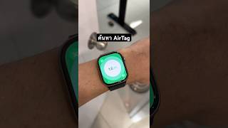 รู้ยัง Apple Watch ใช้ค้นหา AirTag ได้แล้วนะ #iphonedroid #AppleWatch #AirTag