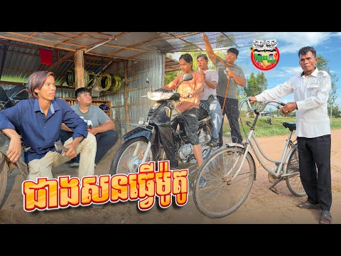 ជាងសនធ្វើម៉ូតូ 😂 Motorcycle repairman By សាច់ដូងក្រអូប FaFa