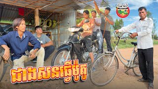 ជាងសនធ្វើម៉ូតូ 😂 Motorcycle repairman By សាច់ដូងក្រអូប FaFa