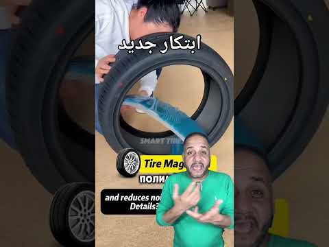 اختراع هيعمل ثورة في عالم اطارات السيارات #shorts