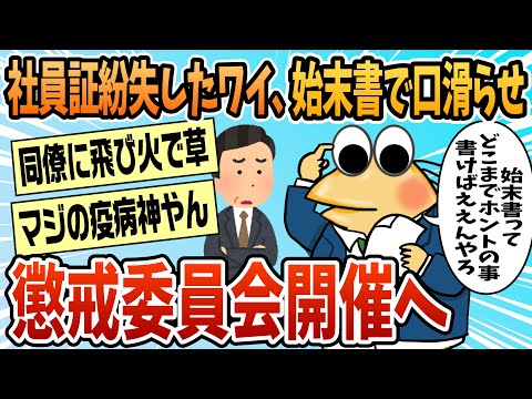 【2ch面白スレ】ワイ、社員証を紛失したことと始末書が問題となり今日午後懲罰委員会に【ゆっくり解説】
