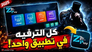 اقوى تطبيق IPTV بدون تقطيع يشتغل على جميع اجهزة android tv و الهاتف
