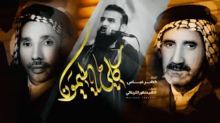 قلي يالميمون / الرادود خضر عباس 