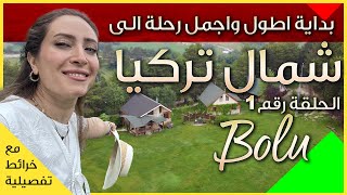 جربنا الحياة البسيطة في كوخ وسط الطبيعة في بولو - تركيا