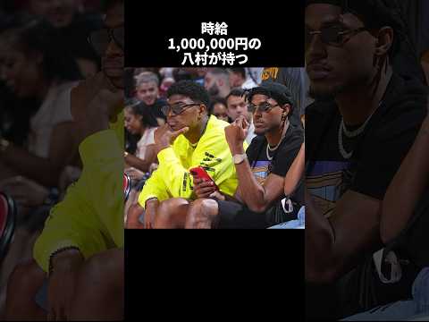 時給100万円の八村が持つヤバすぎる高級品3選