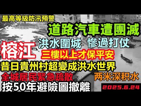 貴州榕江洪水即將湧上三樓，道路汽車全滅，昔日村超球場積水2米，全縣懸掛1級預警，周邊十幾個城市支援，基建狂魔雨污工程，#舊車清除計劃#基建狂魔#暴雨2025#城區排澇壓力巨大全國蔓延