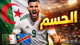 موعد مباراة الجزائر ضد الكونغو | لا مجال للخطأ 🇩🇿🔥