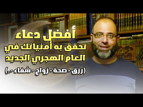 أفضل دعاء تحقق به أمنياتك في العام الهجري الجديد (رزق - صحة - زواج - شفاء -..)